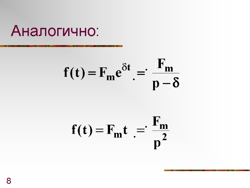 8 Аналогично: